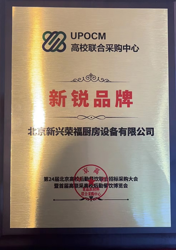 新兴荣福荣中央厨房设备获北京高联采《新锐品牌》称号